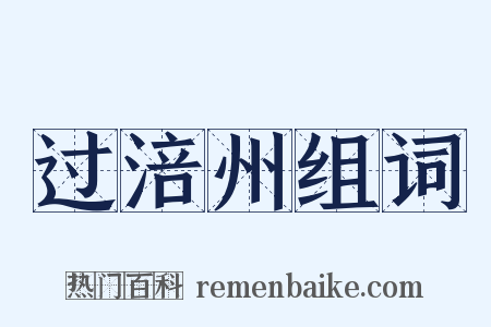 过涪州组词是什么意思的图片